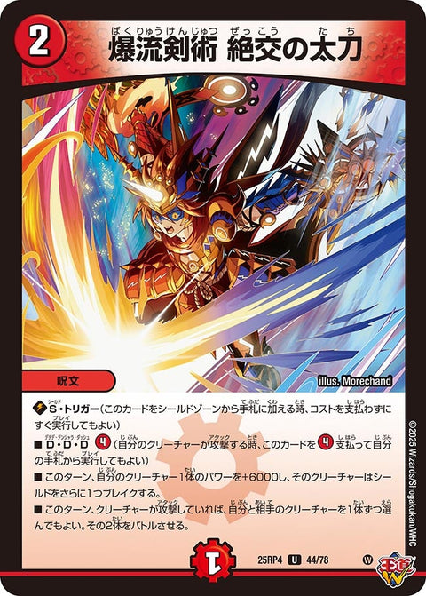 爆流剣術絶交の太刀【U】{25RP444/78}《火》