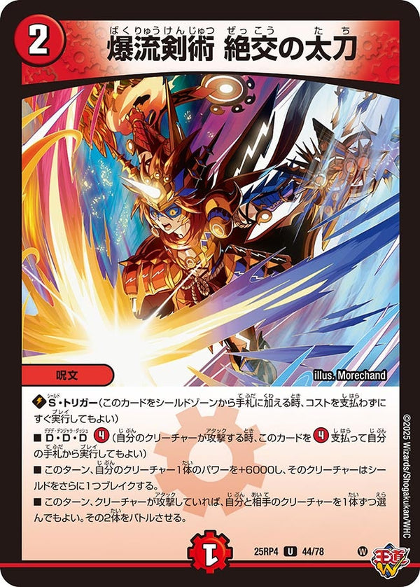 爆流剣術絶交の太刀【U】{25RP444/78}《火》