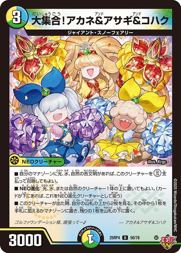 〔状態A-〕大集合！アカネ＆アサギ＆コハク【U】{25RP450/78}《多》