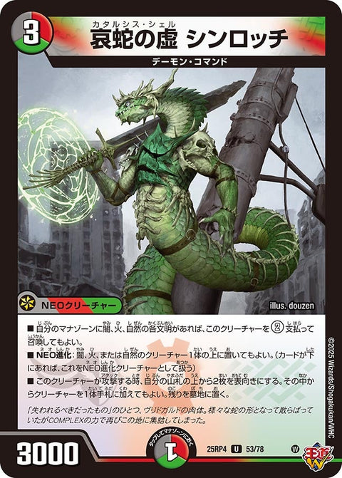 哀蛇の虚シンロッチ【U】{25RP453/78}《多》