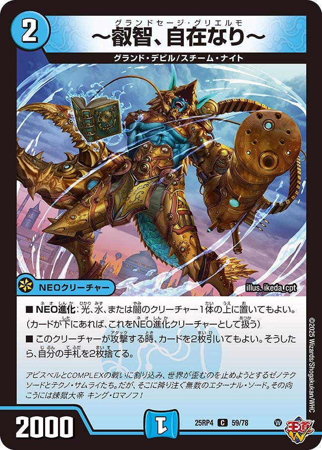 〜叡智、自在なり〜【C】{25RP459/78}《水》