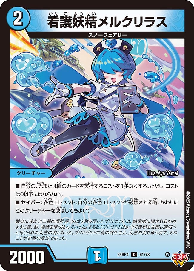 看護妖精メルクリラス【C】{25RP461/78}《水》