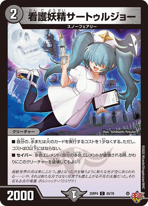 看護妖精サートゥルジョー【C】{25RP465/78}《闇》
