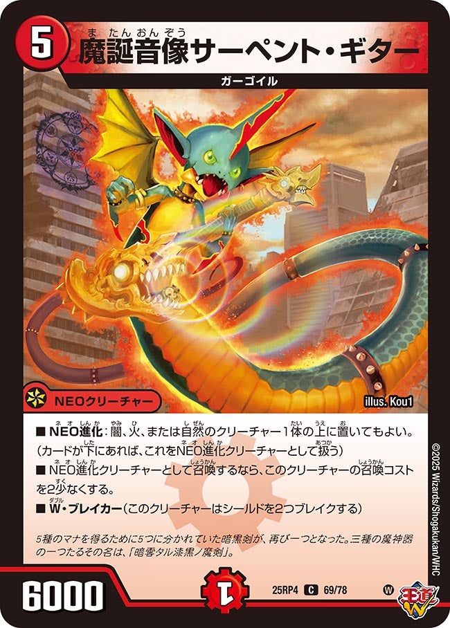 魔誕音像サーペント・ギター【C】{25RP469/78}《火》