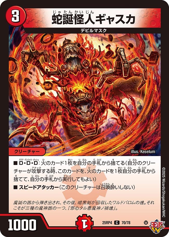 蛇誕怪人ギャスカ【C】{25RP470/78}《火》