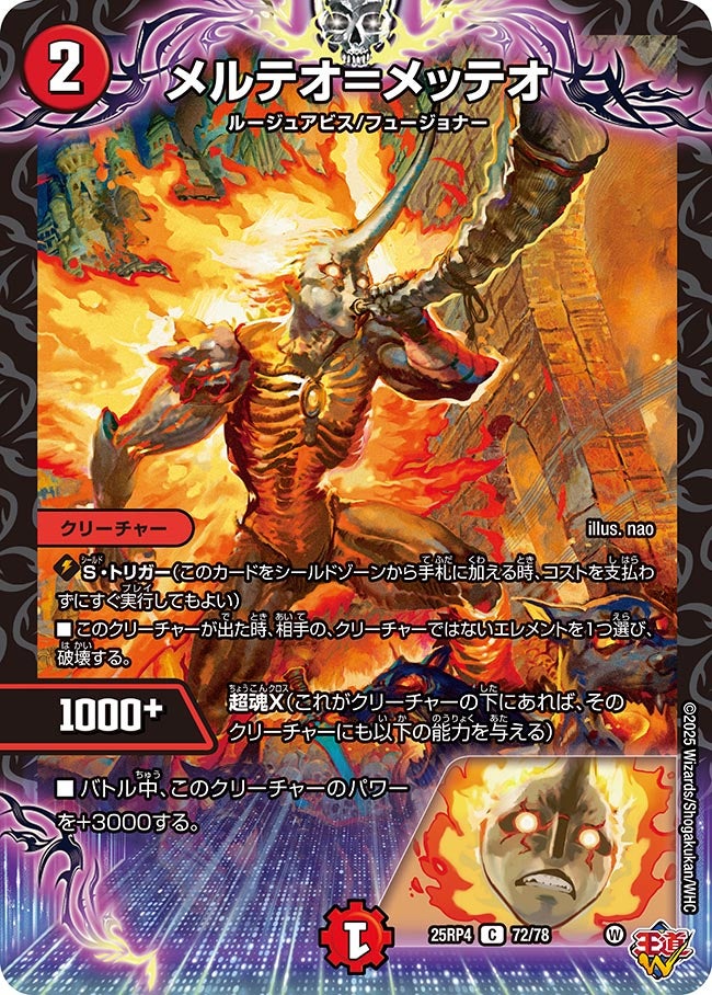 メルテオ＝メッテオ【C】{25RP472/78}《火》
