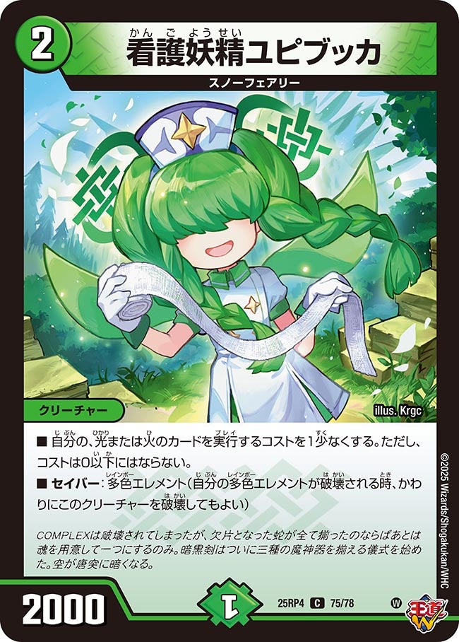看護妖精ユピブッカ【C】{25RP475/78}《自然》