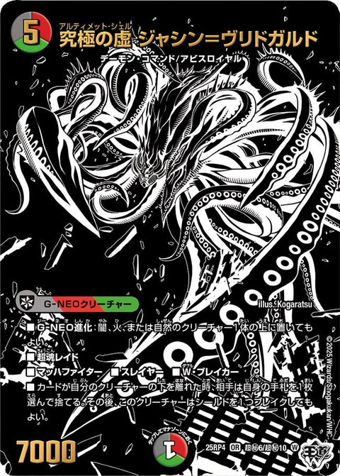 究極の虚ジャシン＝ヴリドガルド【OR】{25RP4超秘6/超秘10}《多》