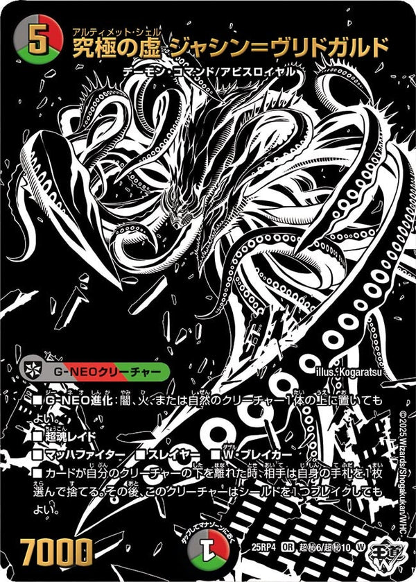 究極の虚ジャシン＝ヴリドガルド【OR】{25RP4超秘6/超秘10}《多》