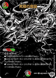 〔状態A-〕究極の魔誕【SR】{25RP4超秘7/超秘10}《多》
