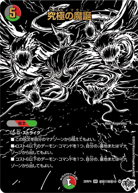 〔状態A-〕究極の魔誕【SR】{25RP4超秘7/超秘10}《多》