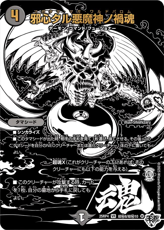 邪心タル悪魔神ノ禍魂【VR】{25RP4超秘8/超秘10}《闇》