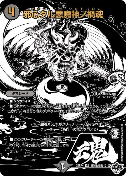邪心タル悪魔神ノ禍魂【VR】{25RP4超秘8/超秘10}《闇》