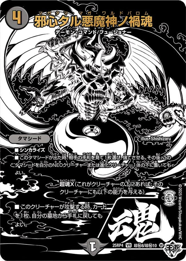 邪心タル悪魔神ノ禍魂【VR】{25RP4超秘8/超秘10}《闇》