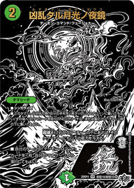 凶乱タル月光ノ夜鏡【VR】{25RP4超秘10/超秘10}《自然》