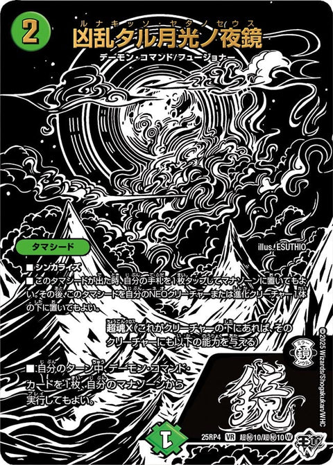 凶乱タル月光ノ夜鏡【VR】{25RP4超秘10/超秘10}《自然》