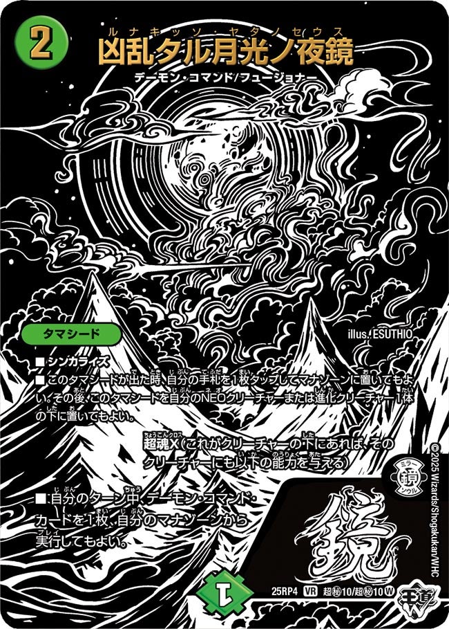 凶乱タル月光ノ夜鏡【VR】{25RP4超秘10/超秘10}《自然》