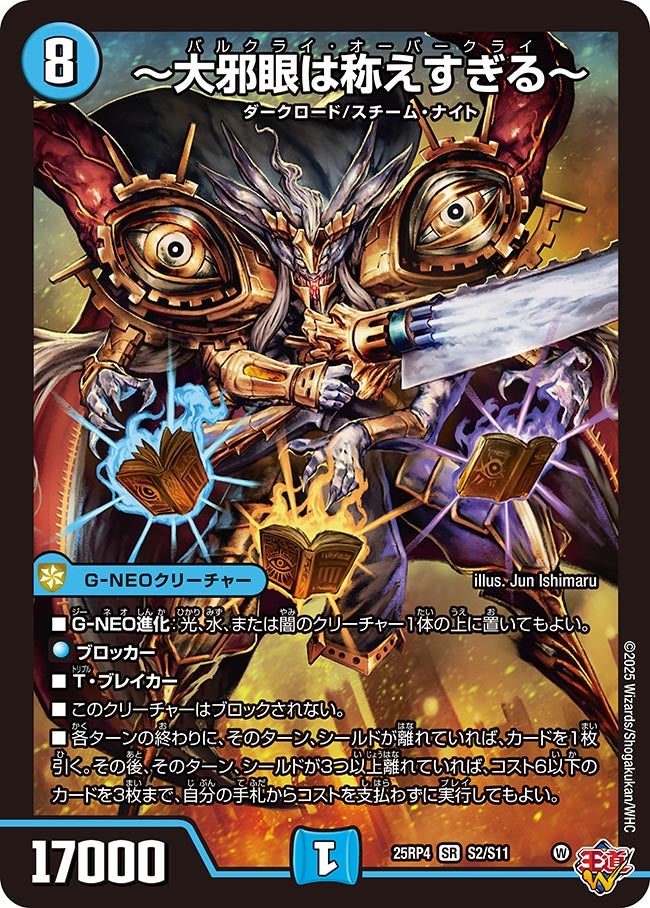 〜大邪眼は称えすぎる〜【SR】{25RP4S2/S11}《水》