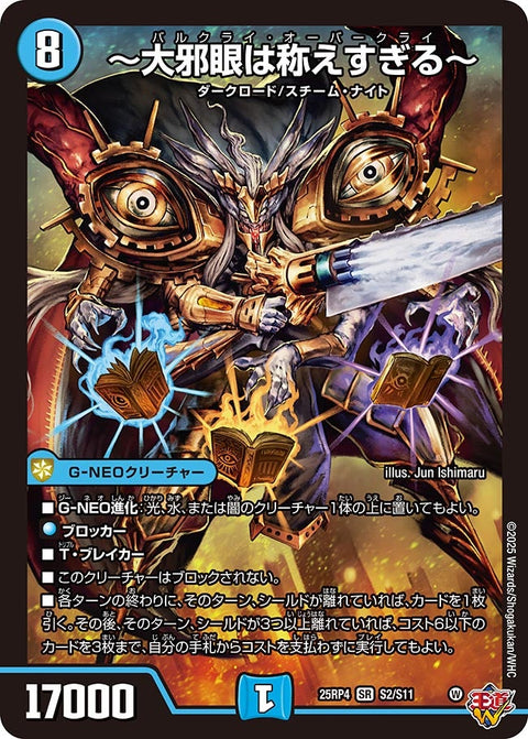 〜大邪眼は称えすぎる〜【SR】{25RP4S2/S11}《水》