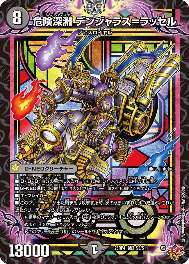 危険深淵デンジャラス＝ラッセル【SR】{25RP4S3/S11}《闇》