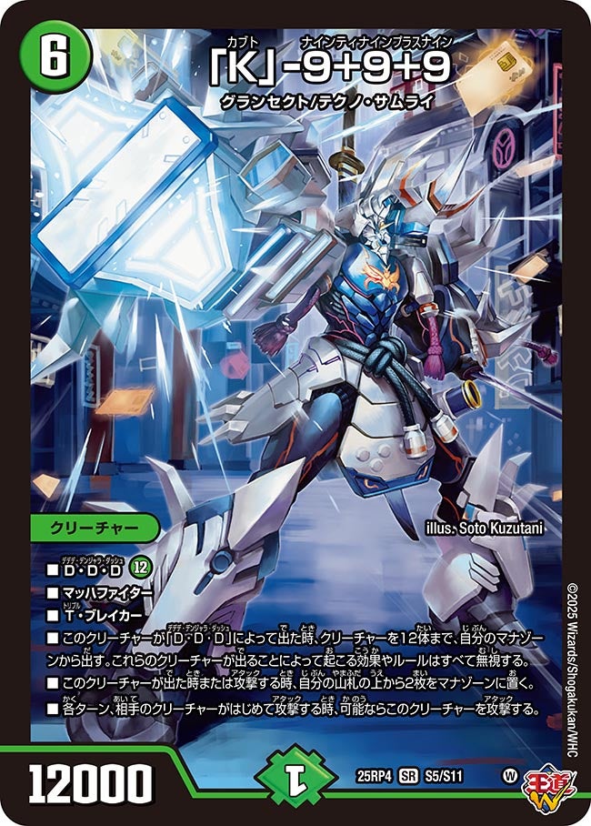 「K」-9＋9＋9【SR】{25RP4S5/S11}《自然》