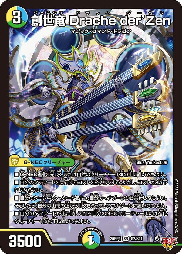 〔状態A-〕創世竜Dracheder'Zen【SR】{25RP4S7/S11}《多》