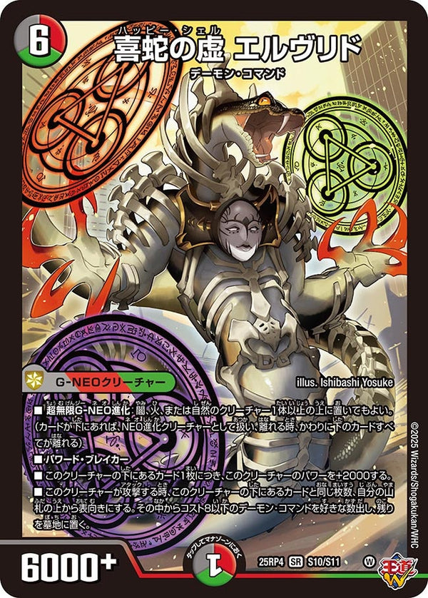 喜蛇の虚エルヴリド【SR】{25RP4S10/S11}《多》