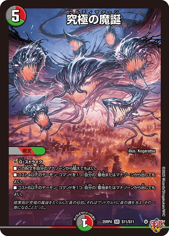〔状態A-〕究極の魔誕【SR】{25RP4S11/S11}《多》