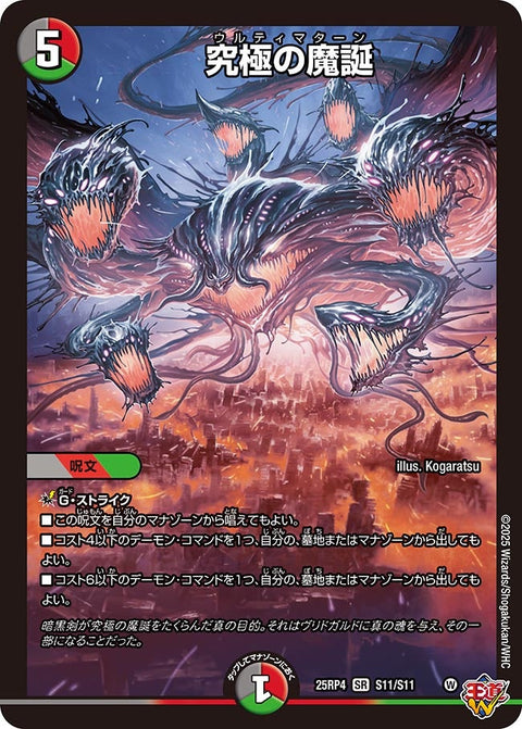〔状態A-〕究極の魔誕【SR】{25RP4S11/S11}《多》