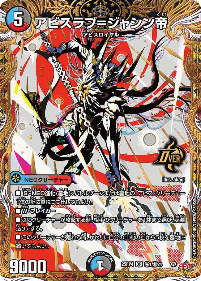 アビスラブ＝ジャシン帝【OR】{25RP4秘1/秘24}《多》