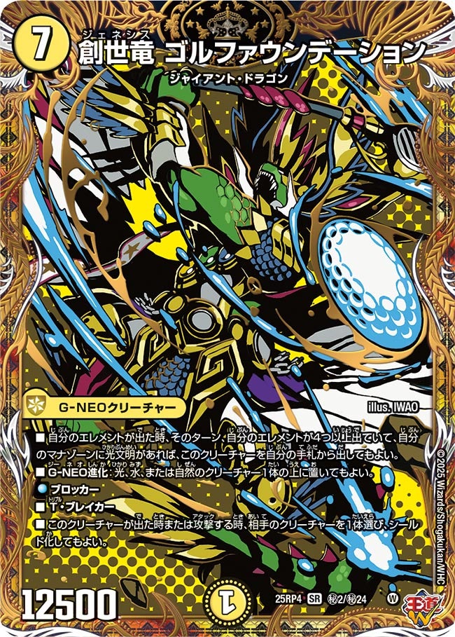創世竜ゴルファウンデーション【SR】{25RP4秘2/秘24}《光》