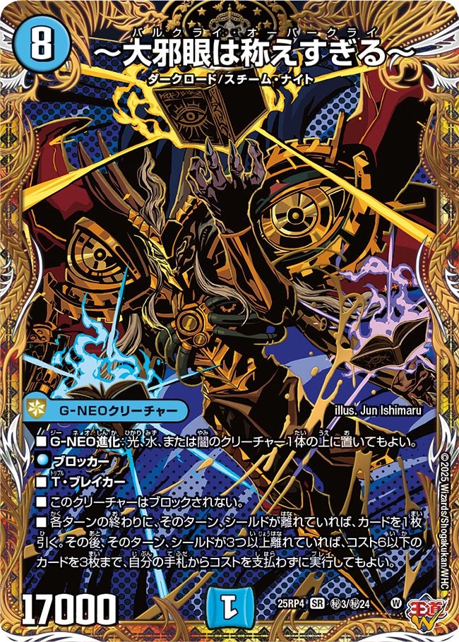 〜大邪眼は称えすぎる〜【SR】{25RP4秘3/秘24}《水》