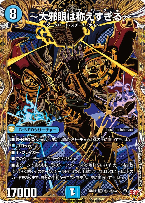 〜大邪眼は称えすぎる〜【SR】{25RP4秘3/秘24}《水》