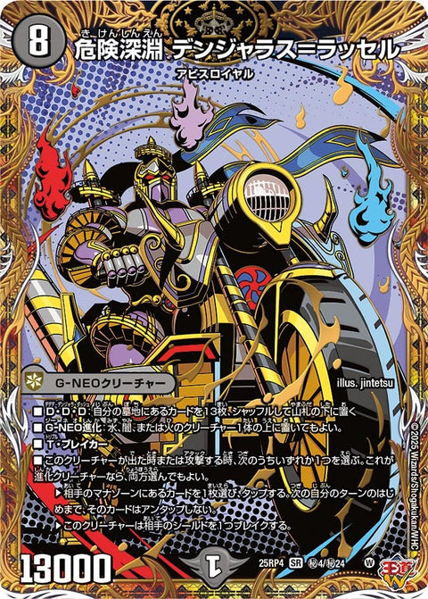 危険深淵デンジャラス＝ラッセル【SR】{25RP4秘4/秘24}《闇》