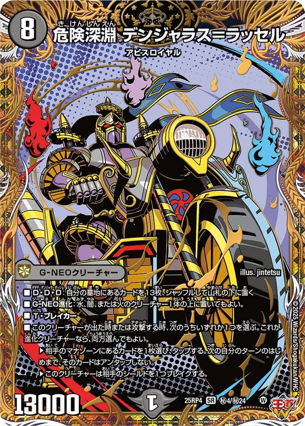 危険深淵デンジャラス＝ラッセル【SR】{25RP4秘4/秘24}《闇》