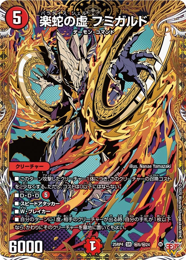 楽蛇の虚フミガルド【SR】{25RP4秘5/秘24}《火》