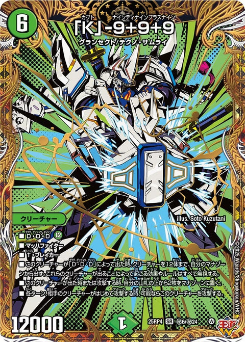 〔状態A-〕「K」-9＋9＋9【SR】{25RP4秘6/秘24}《自然》