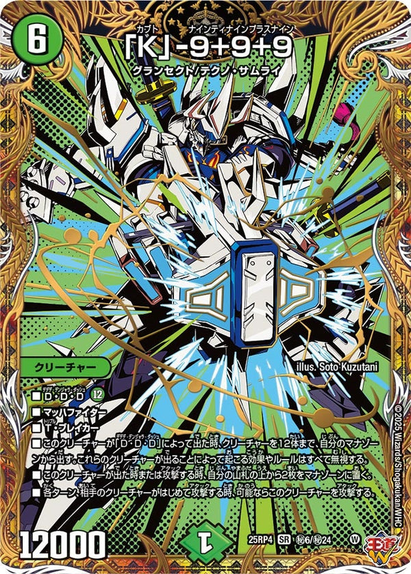 〔状態A-〕「K」-9＋9＋9【SR】{25RP4秘6/秘24}《自然》