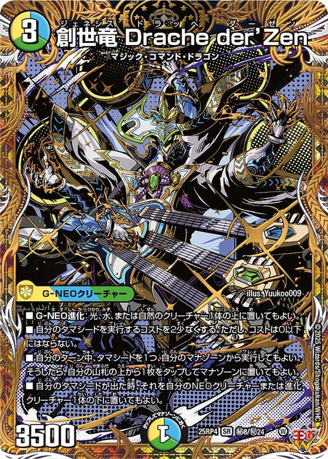 創世竜Dracheder'Zen【SR】{25RP4秘8/秘24}《多》