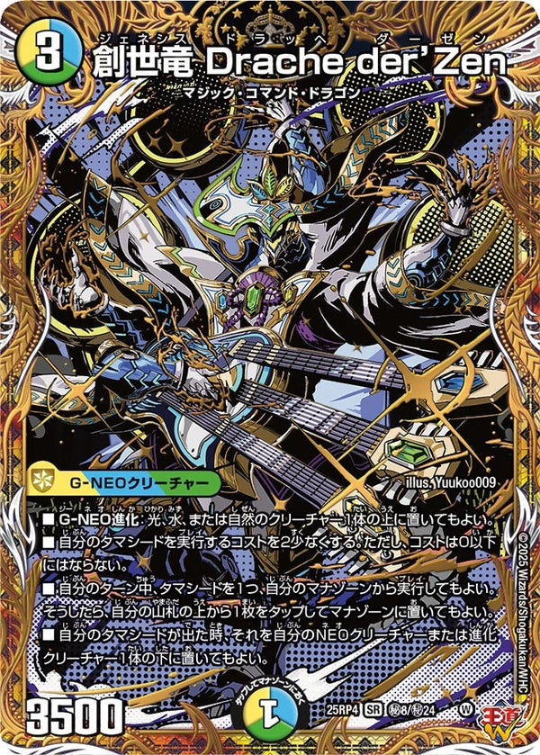 創世竜Dracheder'Zen【SR】{25RP4秘8/秘24}《多》
