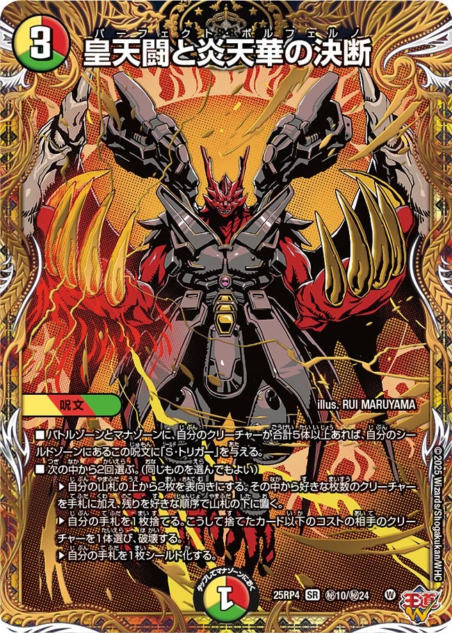 皇天闘と炎天華の決断【SR】{25RP4秘10/秘24}《多》