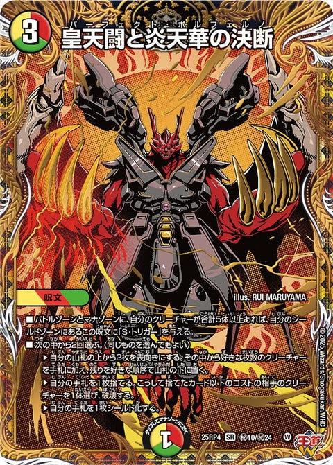 皇天闘と炎天華の決断【SR】{25RP4秘10/秘24}《多》