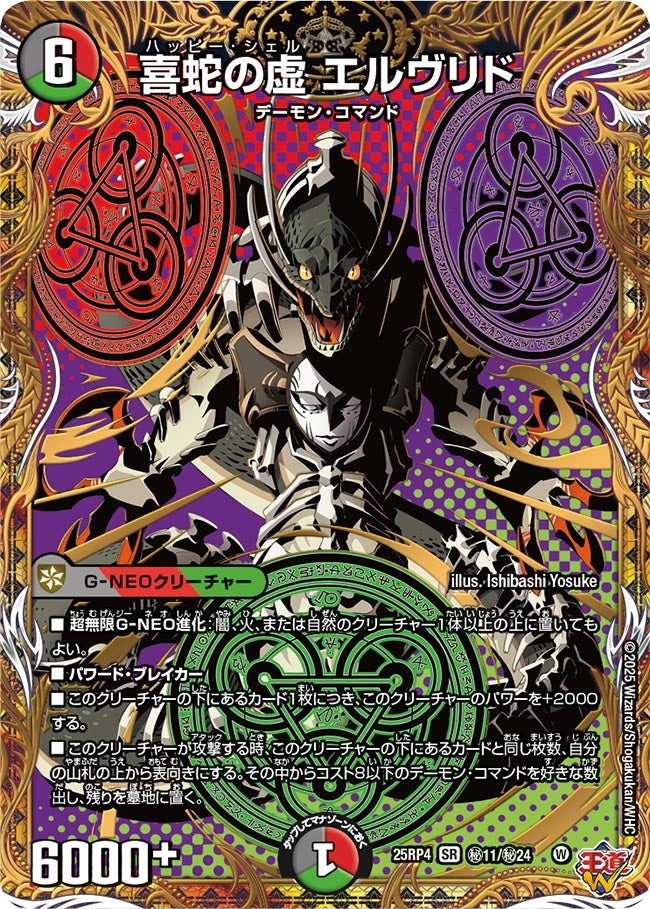 喜蛇の虚エルヴリド【SR】{25RP4秘11/秘24}《多》
