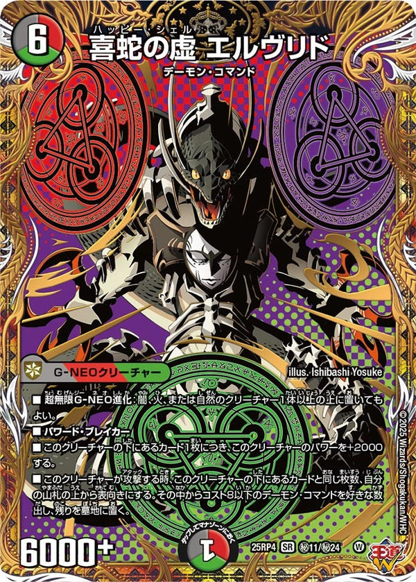 喜蛇の虚エルヴリド【SR】{25RP4秘11/秘24}《多》