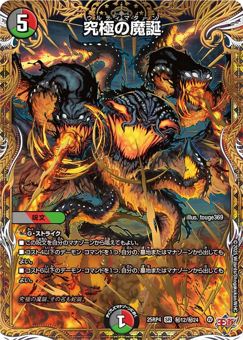 〔状態A-〕究極の魔誕【SR】{25RP4秘12/秘24}《多》