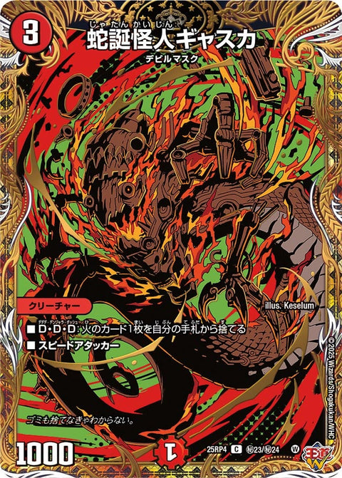 〔状態A-〕蛇誕怪人ギャスカ【C】{25RP4秘23/秘24}《火》