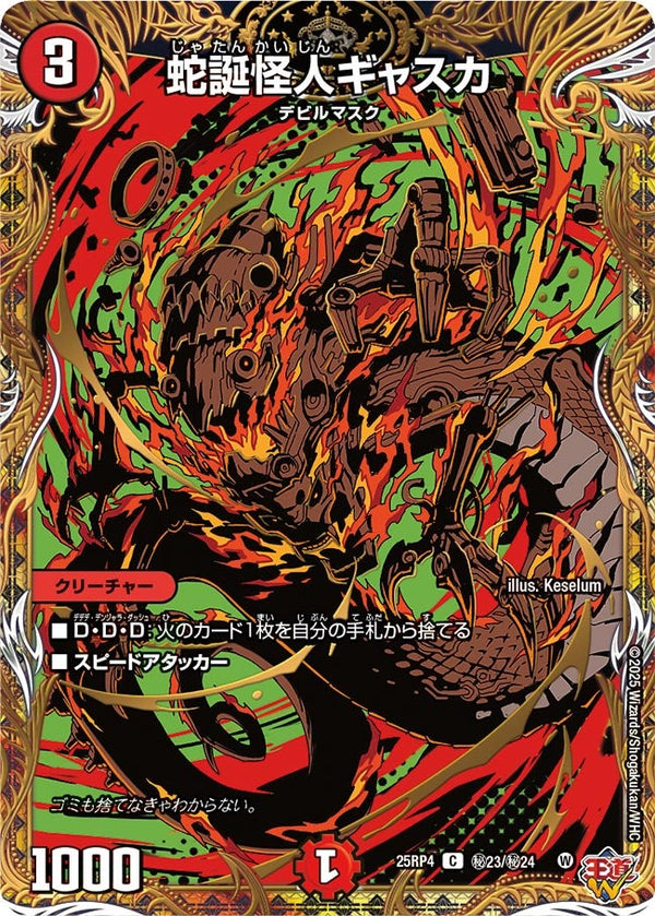 〔状態A-〕蛇誕怪人ギャスカ【C】{25RP4秘23/秘24}《火》