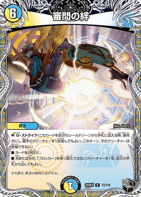 審問の絆【R】{25RP4T3/T10}《多》