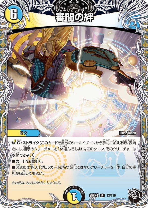 審問の絆【R】{25RP4T3/T10}《多》