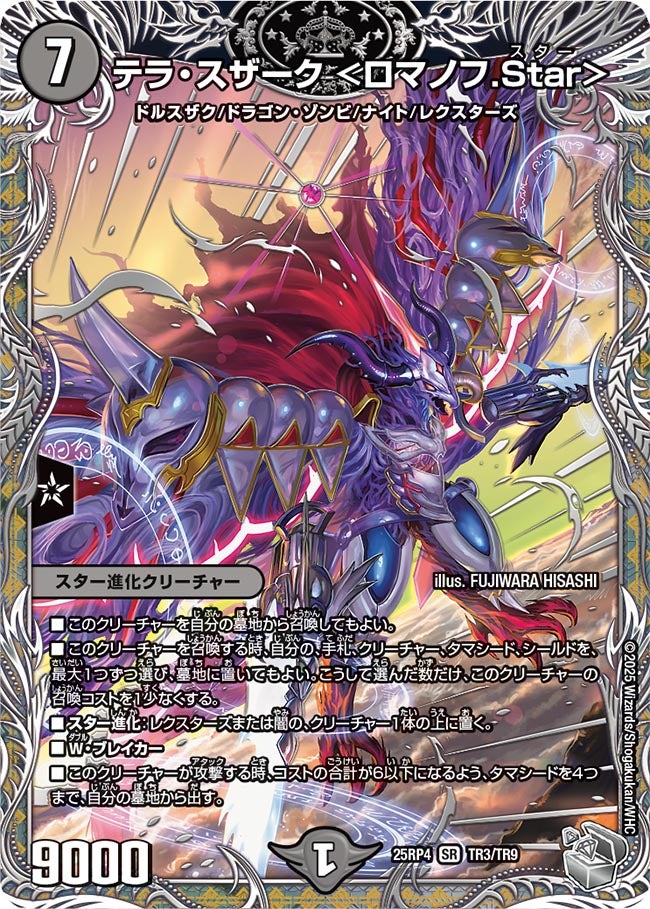 テラ・スザーク＜ロマノフ.Star＞【SR】{25RP4TR3/TR9}《闇》